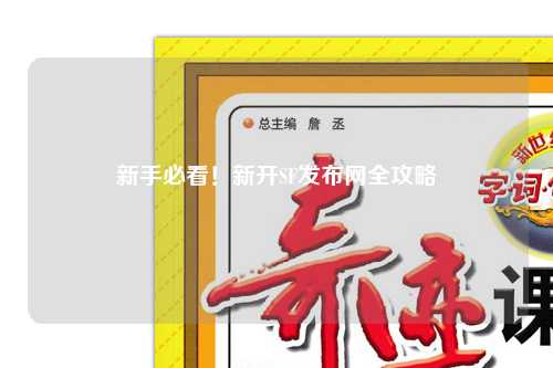 新手必看！新开SF发布网全攻略